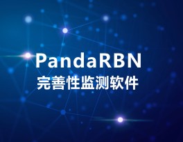 PandaRBN完善性監測軟件 PandaRBN完善性監測軟件